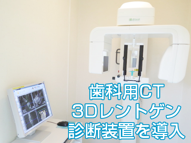 歯科用CT・3Dレントゲン診断装置