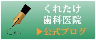 福岡市西区のくれたけ歯科医院Blog