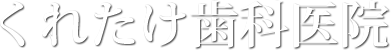 福岡市西区のくれたけ歯科医院